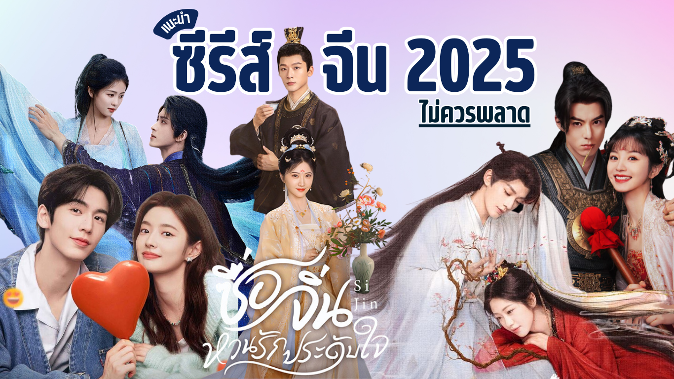 10 อันดับ ซีรีส์จีน สุดฮิต ปี 2025 ไม่ควรพลาด!