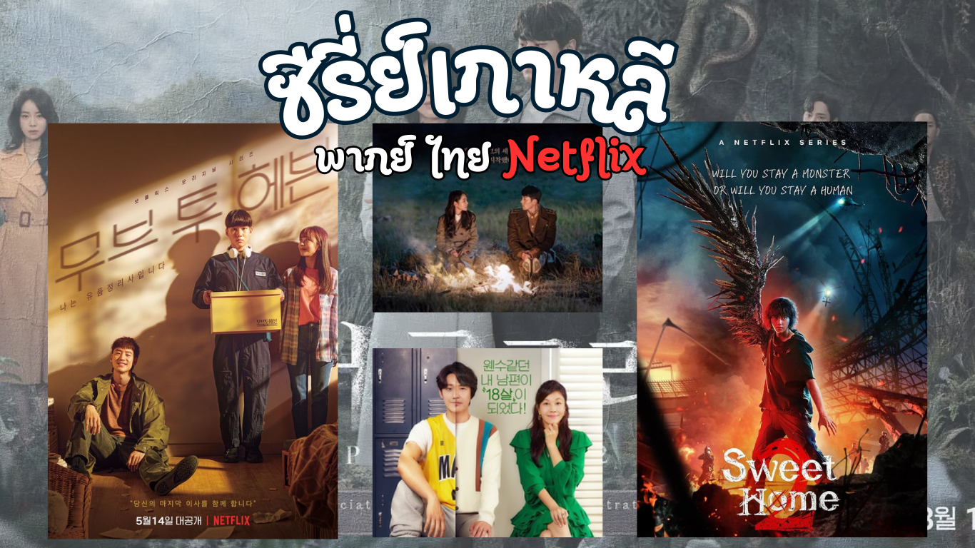10 อันดับ ซีรี่ย์เกาหลี พากย์ไทย Netflix ที่ไม่ควรพลาด!