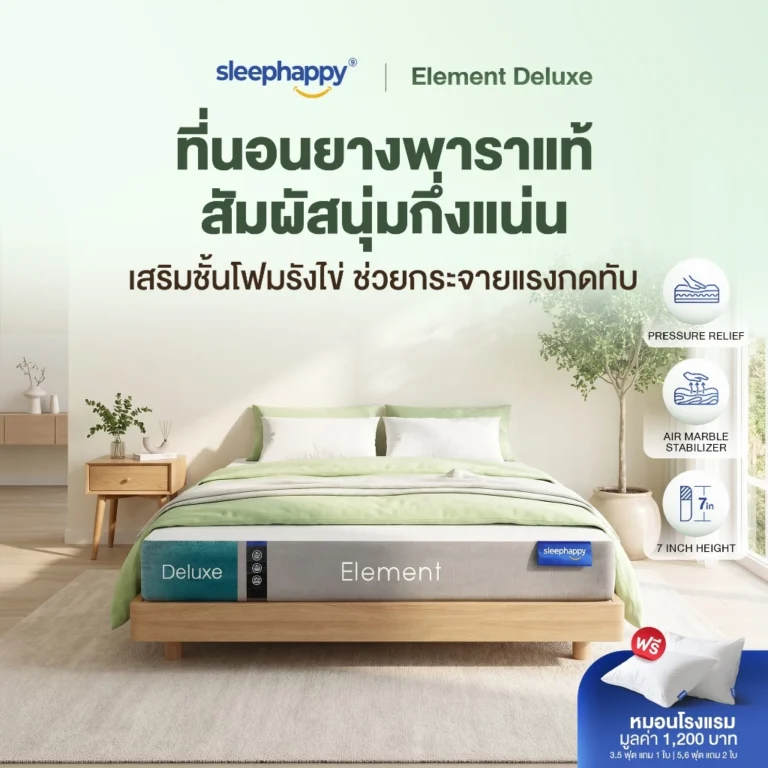 SleepHappy Element Deluxe ที่นอนยางพาราแท้ 6 ฟุต หนา 7 นิ้ว