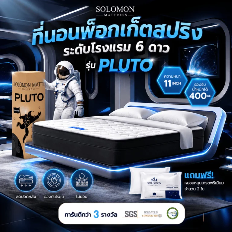 SOLOMON Pluto ที่นอนพ็อกเก็ตสปริง 6 ฟุต หนา 11 นิ้ว