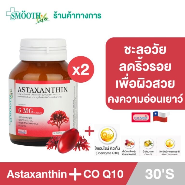 Smooth Life แอสต้าแซนทีน สมูทไลฟ์