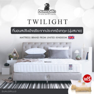 Dunlopillo ที่นอน 3.5ฟุต ที่นอนสปริงอัจฉริยะ รุ่น Twilight