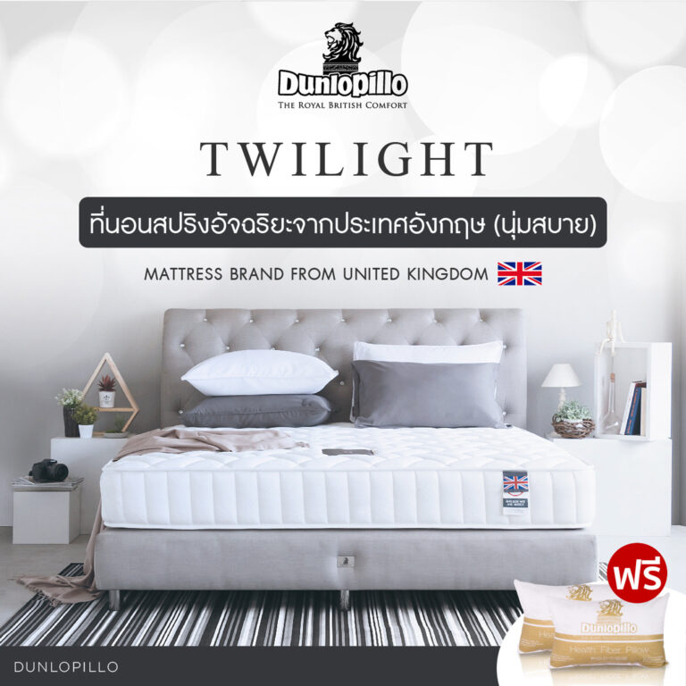 Dunlopillo ที่นอน 3.5ฟุต ที่นอนสปริงอัจฉริยะ รุ่น Twilight