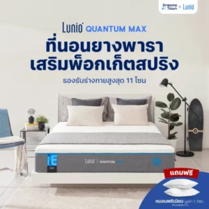 Lunio Labs ที่นอน 3.5ฟุต ที่นอนยางพาราอัลตร้าไฮบริด รุ่น Quantum Max