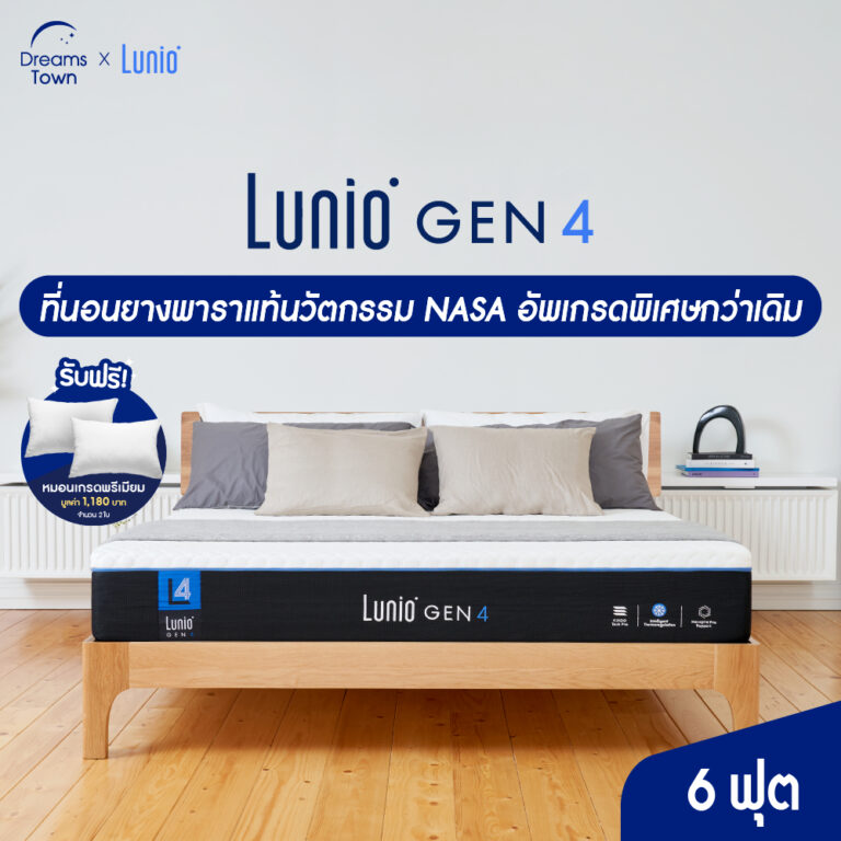 Lunio Gen4 ที่นอน 3.5ฟุต ที่นอนยางพาราแท้