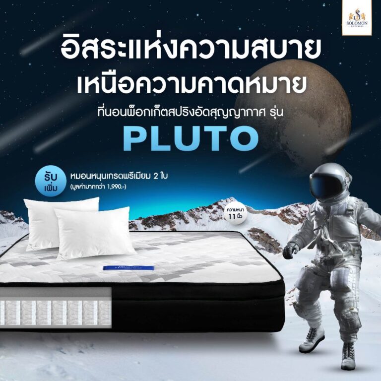 Solomon ที่นอน 3.5ฟุต ที่นอนพ็อกเก็ตสปริง รุ่น Pluto