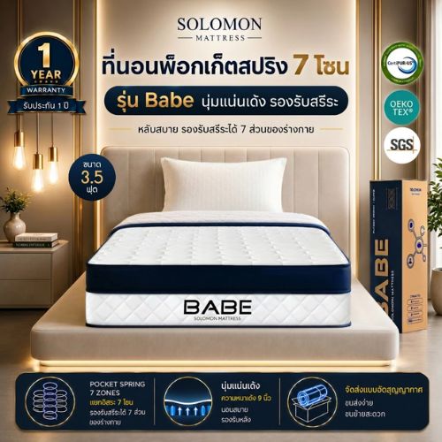 Solomon ที่นอน 3.5ฟุต ที่นอนพ็อกเก็ตสปริง 7 โซน รุ่น Babe