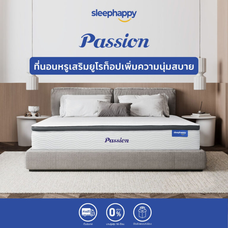 SleepHappy ที่นอน 3.5ฟุต ที่นอนพ็อกเก็ตสปริง รุ่น Passion