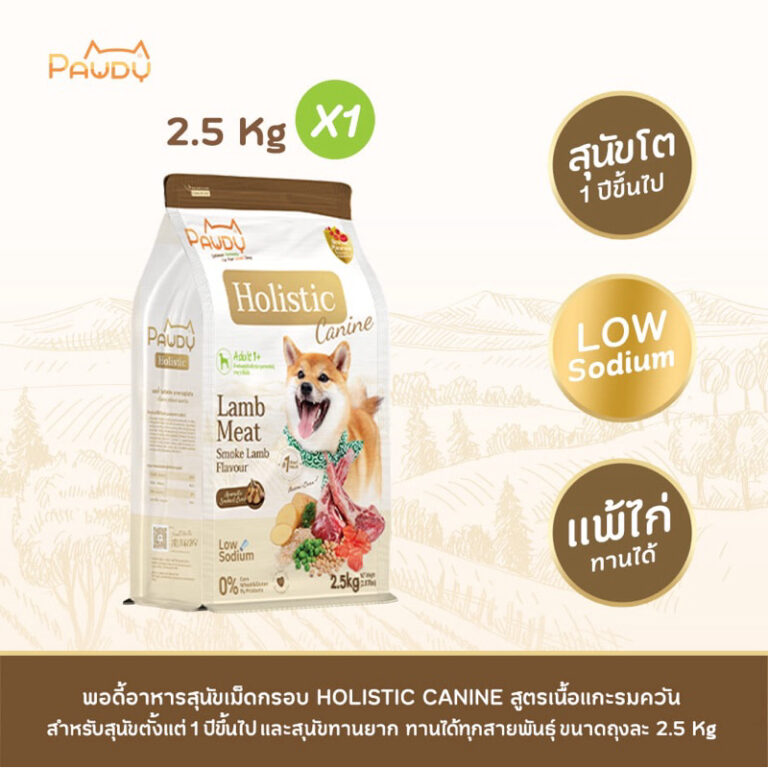 Pawdy อาหารสุนัขเกรดพรีเมียม Holistic สำหรับสุนัขโต อายุ 1-6 ปี สูตรเนื้อแกะรมควัน ขนาด 2.5 กก.