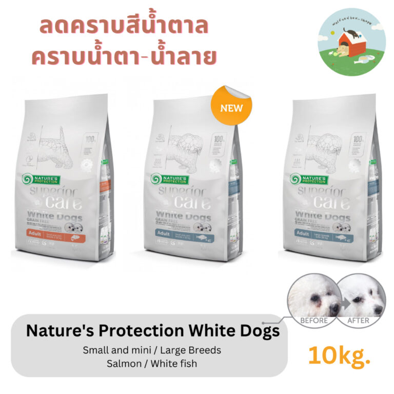 Nature’s Protection White Dogs อาหารสุนัขเกรนฟรี สำหรับสุนัขขนขาว ขนาด 10 กก.
