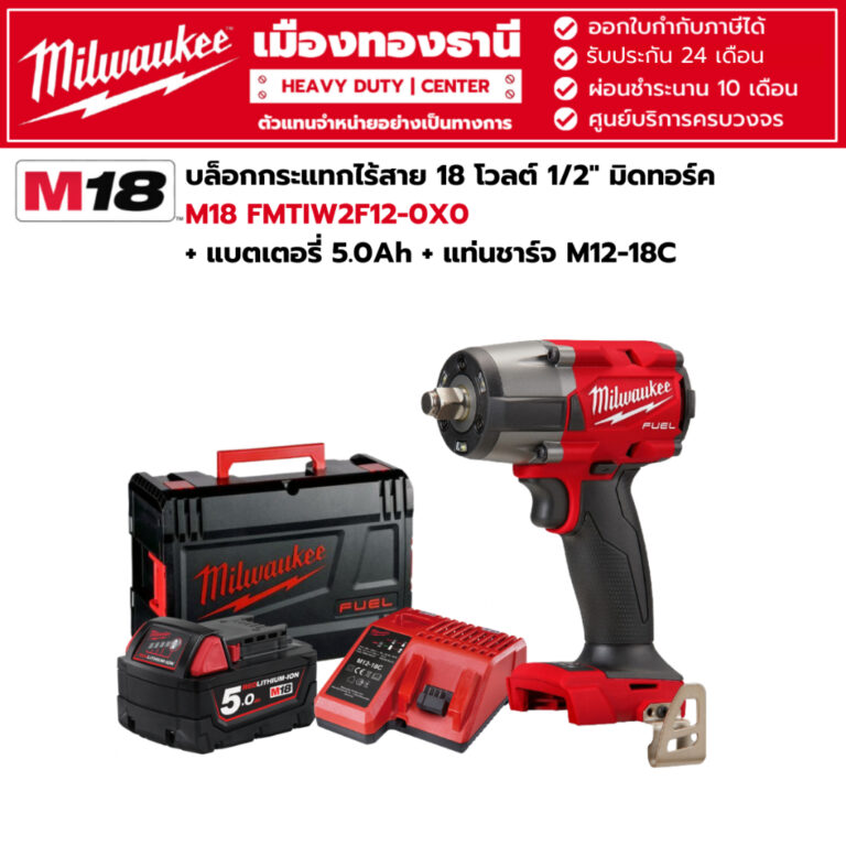 Milwaukee M18 FIW212-0 ASIA บล็อกกระแทกไร้สาย 18V 1/2 นิ้ว Gen2