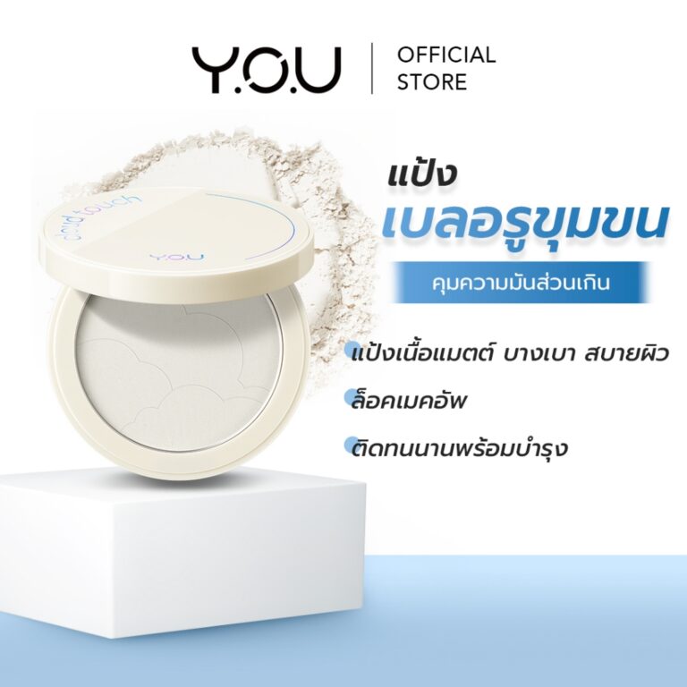 Y.O.U Cloud Touch Invisible Setting Powder 10 กรัม แป้งพัฟบางเบาคุมความมัน