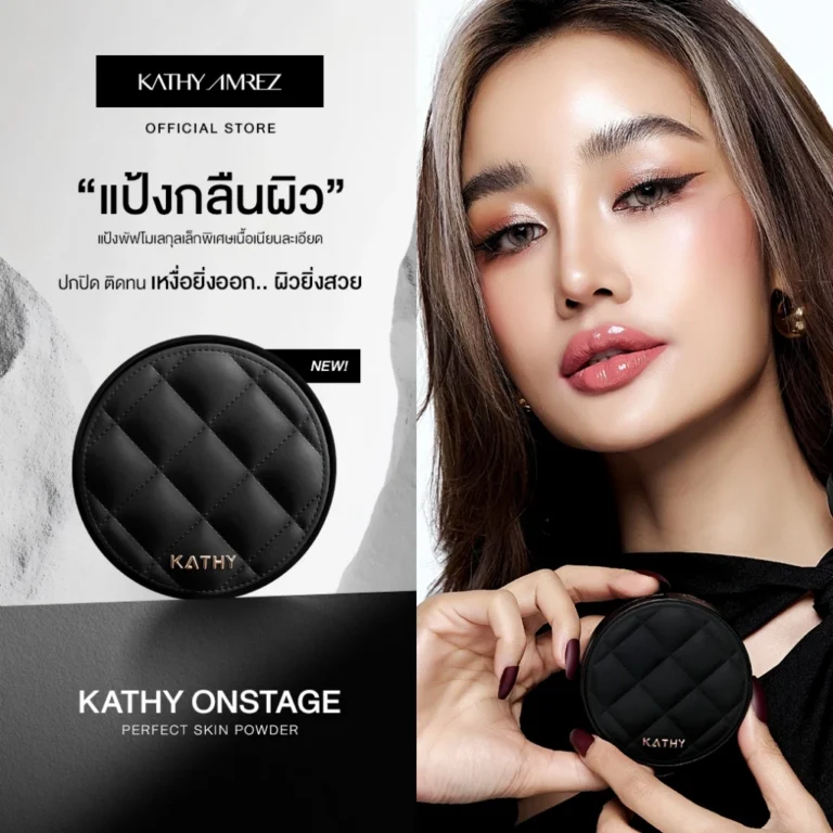KATHY AMREZ Onstage Perfect Skin Powder 9 กรัม แป้งพัฟกลืนผิว