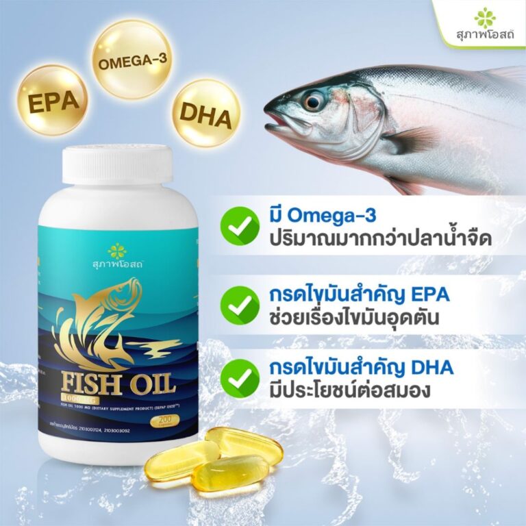 สุภาพโอสถ น้ำมันปลา Fish Oil 1000 มก.