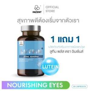 INZENT Lutein ลูทีน ซีแซนทีน วิตามินบำรุงสายตา 30 แคปซูล