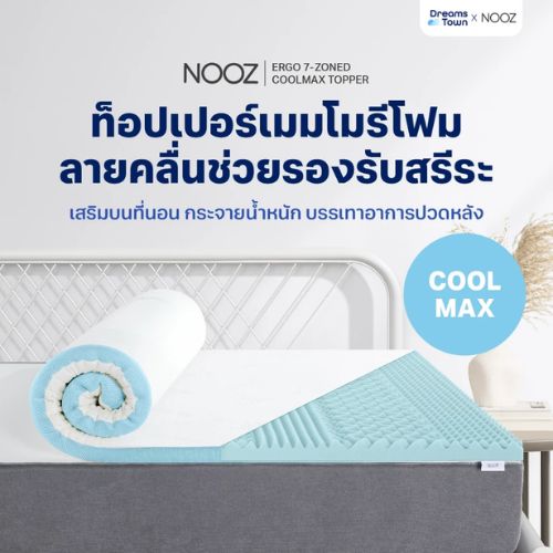 Nooz ท็อปเปอร์เมมโมรี่โฟม รุ่น Ergo Coolmax