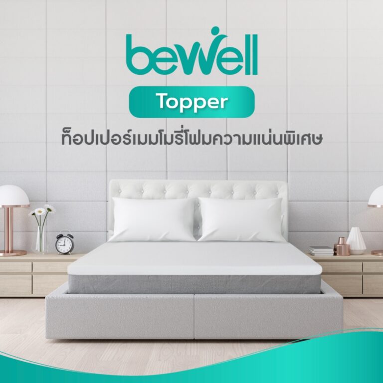 Bewell Topper ท็อปเปอร์ เมมโมรี่โฟม