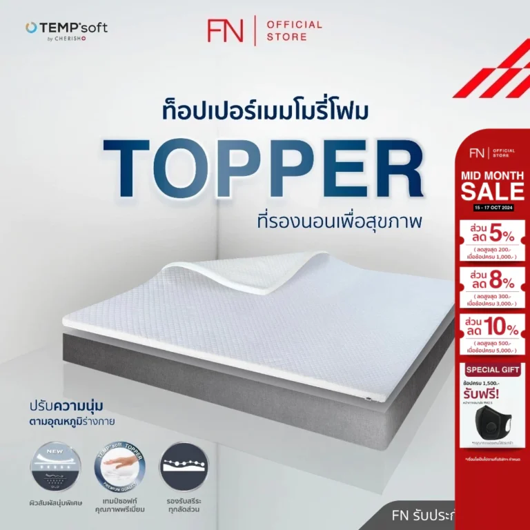 FN ท็อปเปอร์ เมมโมรี่โฟม ปรับอุณหภูมิตามร่างกาย