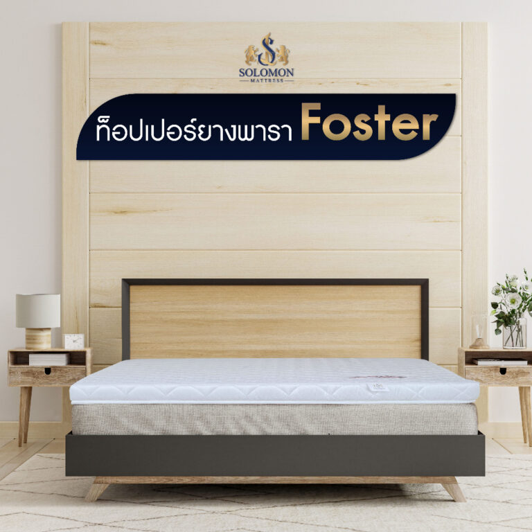 Solomon Mattress ท็อปเปอร์ ยางพารา Hybrid รุ่น Foster
