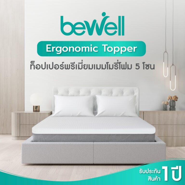 Bewell ท็อปเปอร์ เมมโมรี่โฟมไฮบริด 5 โซน รุ่น Ergonomic