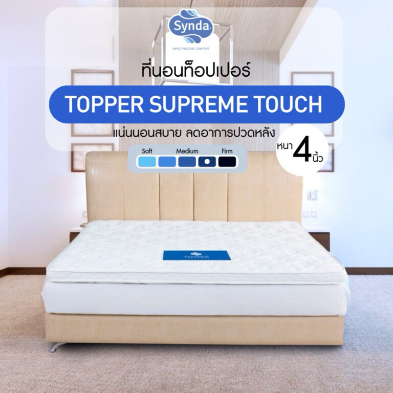 Synda Topper ท็อปเปอร์ รุ่น Supreme Touch หนา 4 นิ้ว