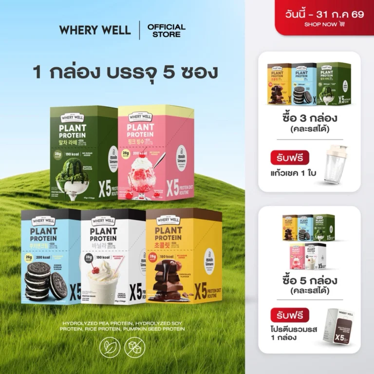 Whery well เวรี่เวลโปรตีน โปรตีนเวรี่เวล โปรตีนพืช โปรตีนเชค