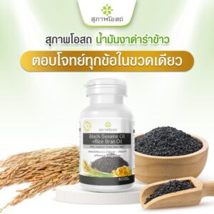 สุภาพโอสถ น้ำมันงาดำรำข้าว 30 แคปซูล 7 กระปุก