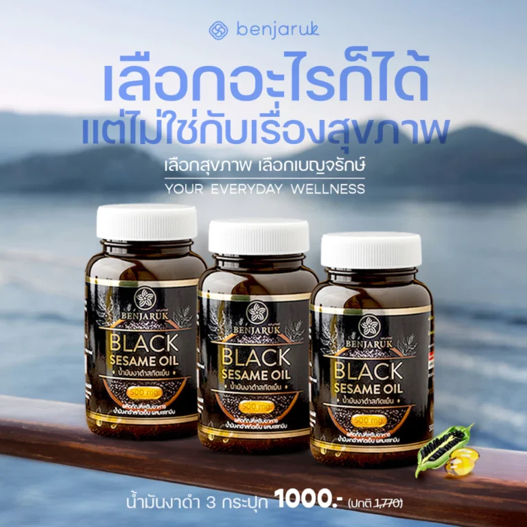 น้ำมันงาดำสกัดเย็น ผสมสารสกัดเซซามิน ตราเบญจรักษ์
