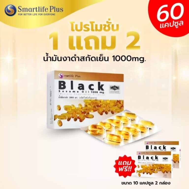 Smartlife Plus น้ำมันงาดำสกัดเย็น 1 กล่องใหญ่แถม 2 กล่องเล็ก