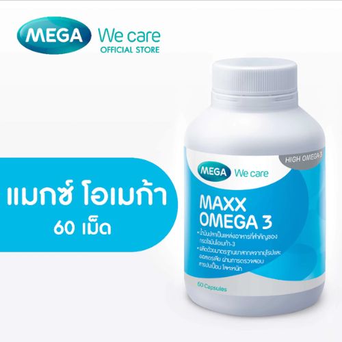 MEGA We care เมก้าวีแคร์ MAXX OMEGA แมกซ์ โอเมก้า 3