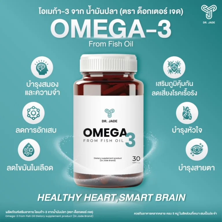 VIKKASKINCARE : DR.JADE Omega – 3 From Fish Oil โอเมก้า -3