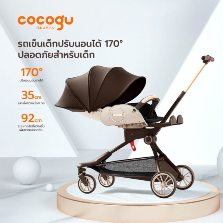 COCOGU รถเข็นเด็กปรับหมุนที่นั่งได้ เอนได้ถึง 5 ระดับ รุ่น V9