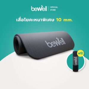 Bewell เสื่อโยคะ หนาพิเศษ 10 mm. พร้อมถุงตาข่ายเก็บเสื่อ