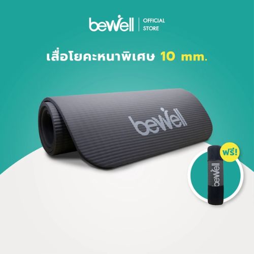 Bewell เสื่อโยคะ หนาพิเศษ 10 mm. พร้อมถุงตาข่ายเก็บเสื่อ