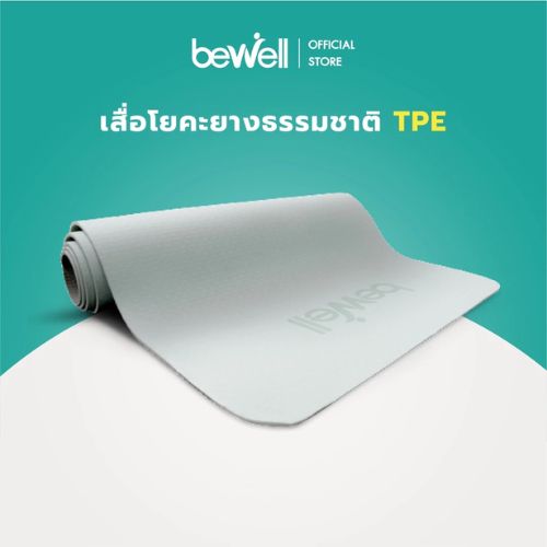 Bewell เสื่อโยคะ premium ทำจากยางธรรมชาติ TPE กันลื่นได้ดีขึ้น
