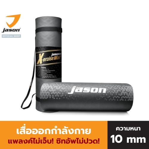 JASON เสื่อโยคะ หนา 10 มิล รุ่น Yoga Mat X-ercise JS0544