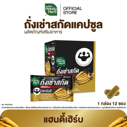 HandyHerb ถั่งเช่าสกัด โสมสกัด และวิตามินบีรวม