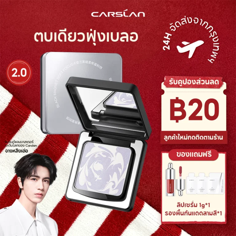 CARSLAN แป้งอัดแข็ง Black Magnet อัปเกรดใหม่ 2.0 กันน้ำกันเหงื่อ
