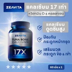 ZEAVITA แคลเซียม17X กระดูกและข้อ