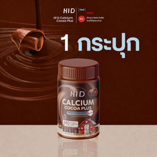 HI D Calcium plus แคลเซียม เม็ดเคี้ยวรสโกโก้ แคลเซียมชนิดเคี้ยว