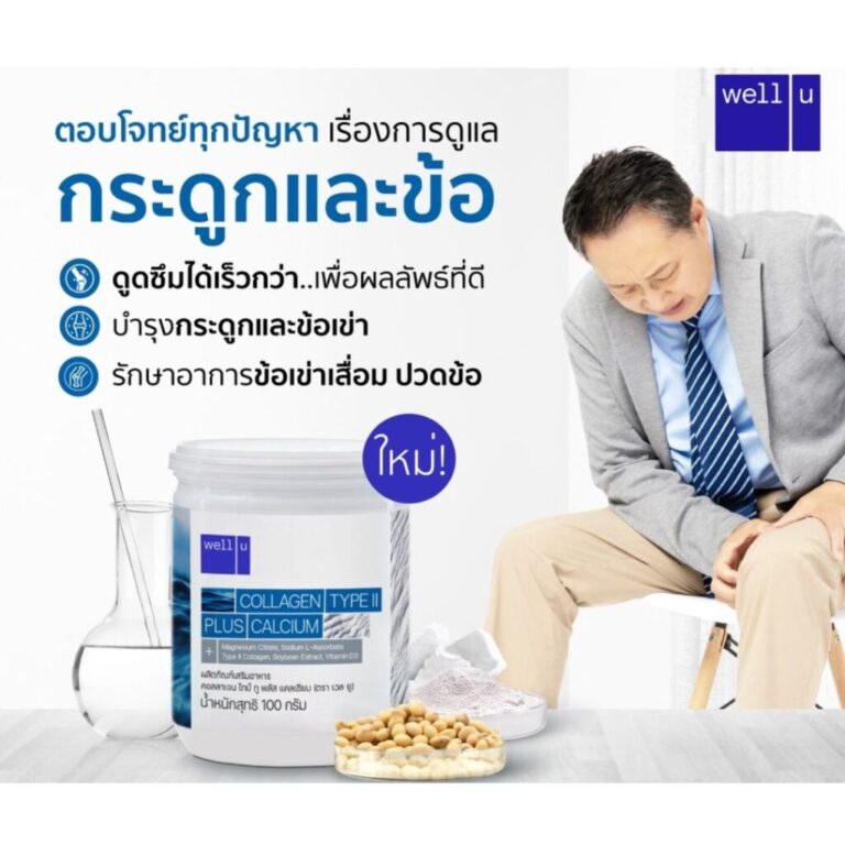 Well u คอลลาเจน ไทป์ทู พลัส แคลเซียม