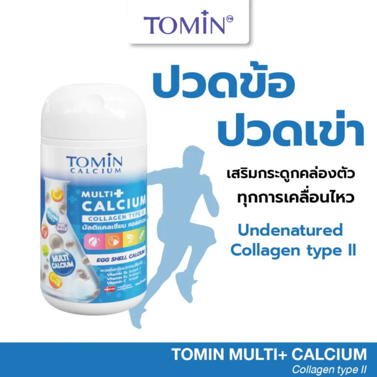 Tomin Multi Calcium โทมินมัลติแคลเซียม เพิ่มแคลเซียม ลดการเจ็บข้อ