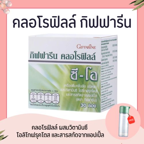 คลอโรฟิลล์ กิฟฟารีน CHLOROPHYLL GIFFARINE