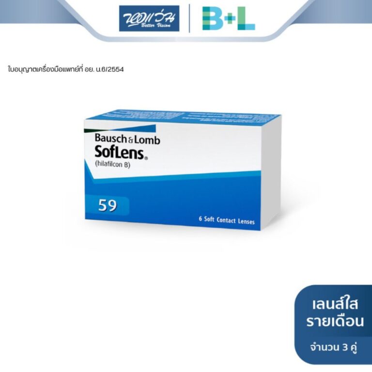 Bausch & Lomb คอนแทคเลนส์ใส รายเดือน รุ่น SofLens 59