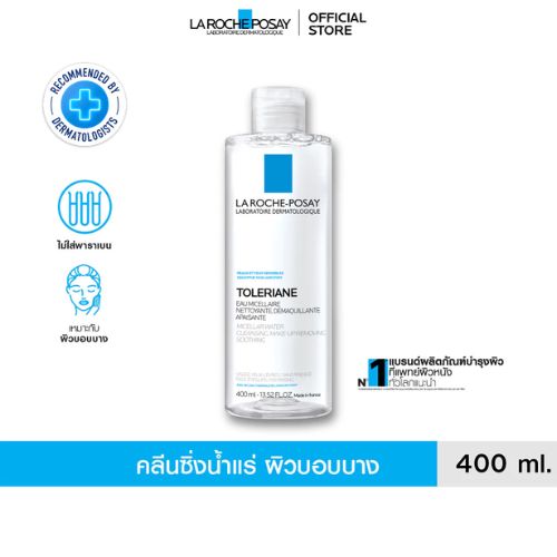 La Roche-Posay คลีนซิ่ง น้ำแร่ ไมเซล่า วอเตอร์