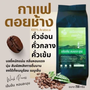 เมล็ดกาแฟดอยช้าง อราบิก้า100 % เมล็ดกาแฟสดคั่วบด
