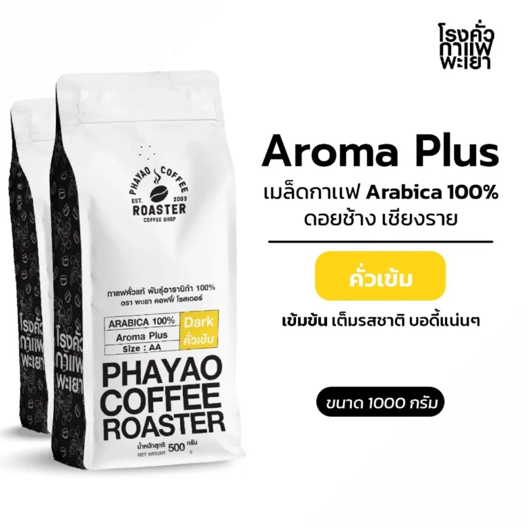 เมล็ดกาแฟคั่ว อาราบิก้า 100% ขนาด 1KG