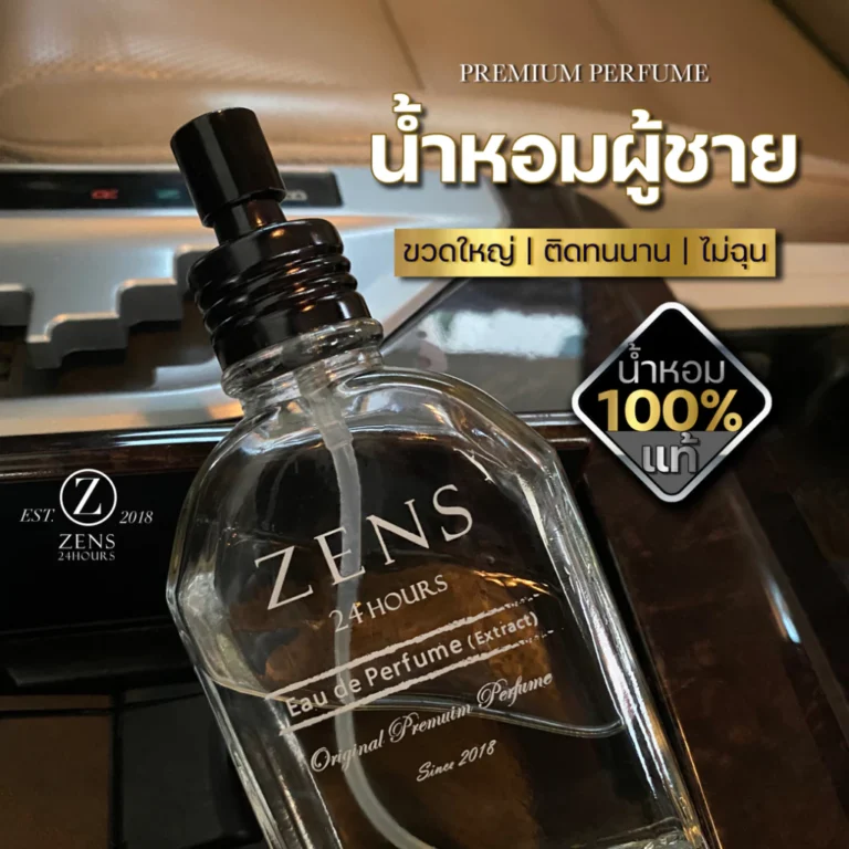 Zens 24Hours น้ำหอมผู้ชายระดับพรีเมียม ติดทนนาน 24ชั่วโมง