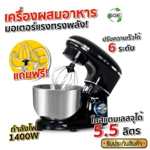 SGE เครื่องตีแป้ง เครื่องผสมอาหาร ขนาด 5.5 ลิตร รุ่น Onyx