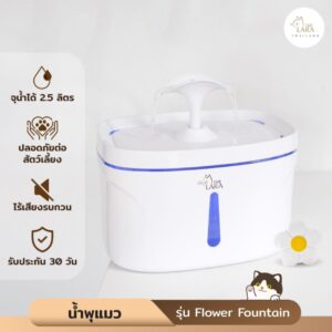 น้ำพุแมว​ มีระบบตัดไฟอัตโนมัติ​ รุ่น​Flower​ Fountain ( M​03 )